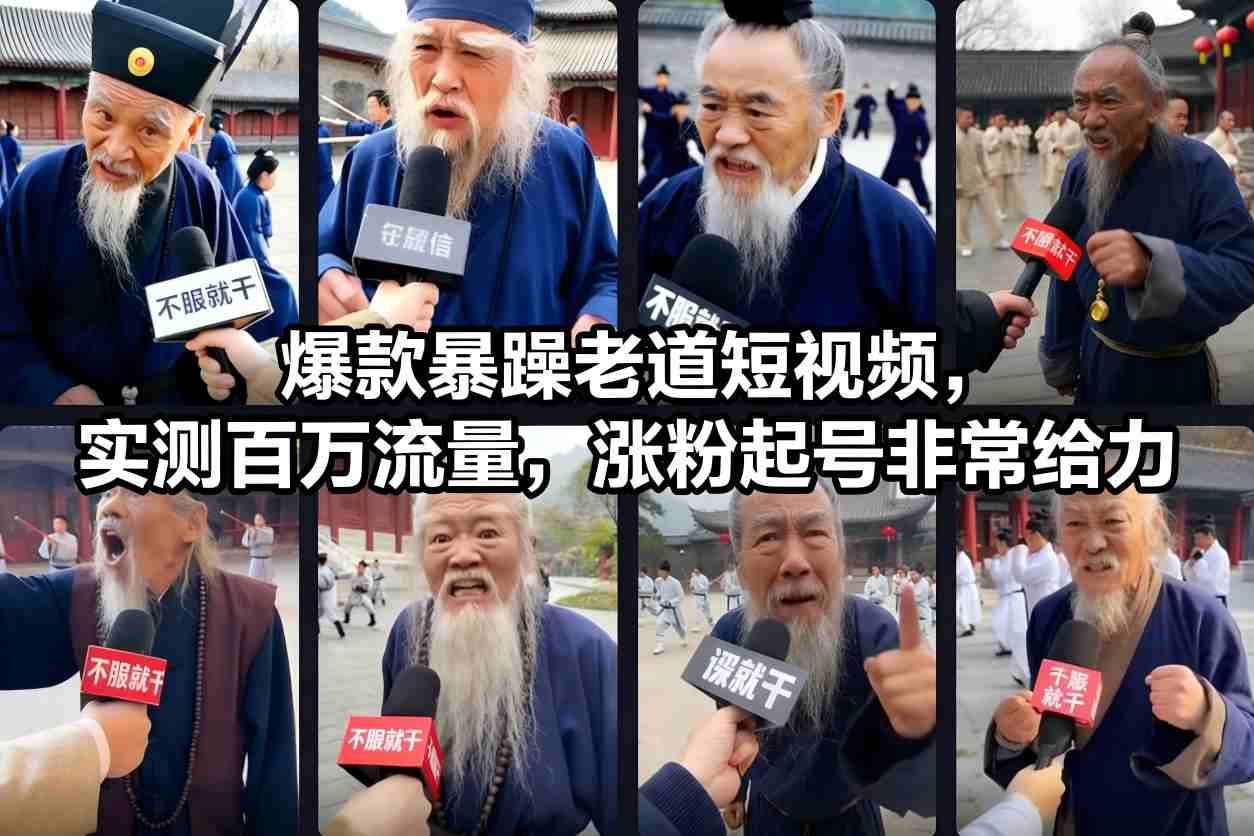 爆款暴躁老道短视频，实测百万流量，涨粉起号非常给力-亿佰盟网