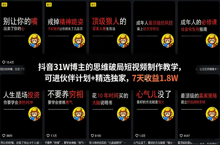 抖音31W博主的思维破局短视频制作教学，可进伙伴计划+精选独家，7天收益1.8W-亿佰盟网