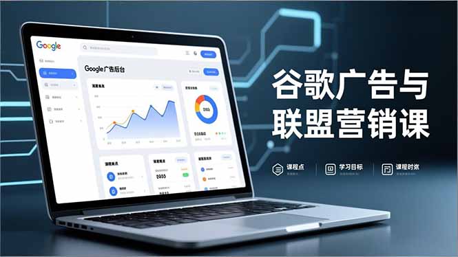 谷歌广告与联盟营销课，防关联注册、退款指南、流量追踪，全链路实战，月收益达5000美元+-亿佰盟网