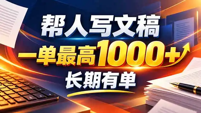 不会写作也能干！AI 全自动生成文稿，一单纯赚 900+，全套接单模板直接搬！-亿起创业网-副业兼职月入过万-自媒体、引流推广、网赚项目、短视频、技术教程等创业项目资源