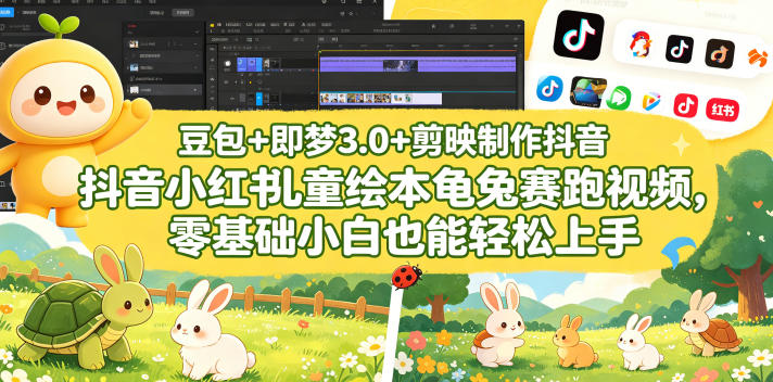 豆包＋即梦3.0+剪映制作抖音小红书儿童绘本龟兔赛跑视频，零基础小白也能轻松上手-亿起创业网-副业兼职月入过万-自媒体、引流推广、网赚项目、短视频、技术教程等创业项目资源