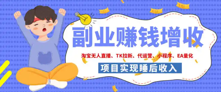 2026年多个真实落地副业项目，手把手带你搭建被动收入管道(淘宝无人直播、海外TK拉新、最新最全代运营、CSGO饰品交易、EA黄金量化、去水印小程序……)【揭秘】-亿起创业网-副业兼职月入过万-自媒体、引流推广、网赚项目、短视频、技术教程等创业项目资源