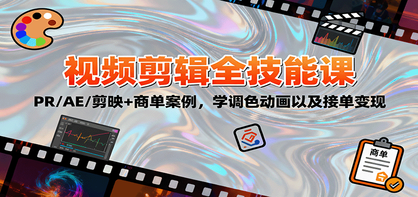 2025视频剪辑全技能课:PR/AE/剪映+商单案例,学调色动画以及接单变现-亿佰盟网