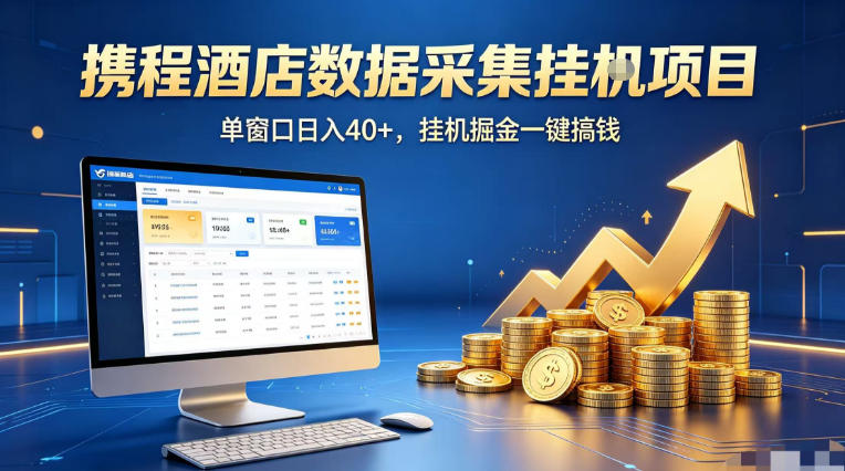 携程酒店全自动浏览掘金项目，稳定可矩阵单窗口收益40+，可批量矩阵放大收益【揭秘】-亿起创业网-副业兼职月入过万-自媒体、引流推广、网赚项目、短视频、技术教程等创业项目资源