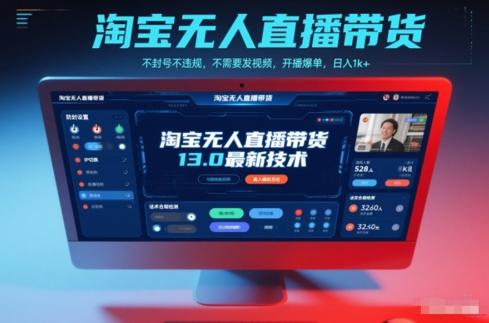 淘宝无人直播带货13.0最新技术，不封号不违规，不需要发视频，开播爆单，日入1k+【揭秘】-亿佰盟网