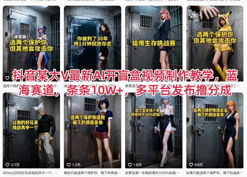 抖音某大V最新AI开盲盒视频制作教学，蓝海赛道，条条10W+，多平台发布撸分成-亿佰盟网