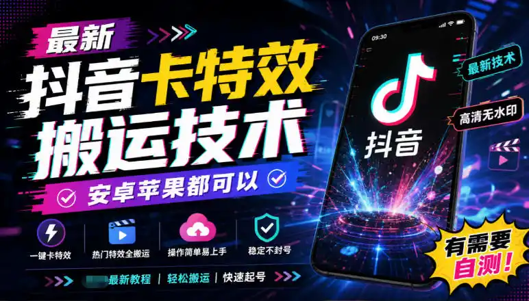 最新抖音卡特效搬运技术，安卓苹果都可以，有需要自测！-亿起创业网-副业兼职月入过万-自媒体、引流推广、网赚项目、短视频、技术教程等创业项目资源