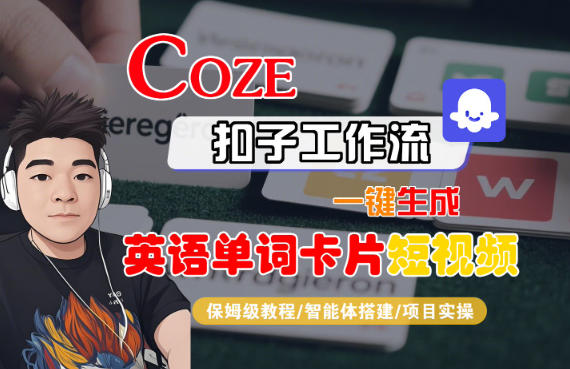 Coze扣子智能体工作流一键生成“英语单词卡片“短视频，全流程保姆级教学-亿佰盟网