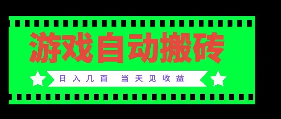 老款游戏自动搬砖项目，日入几百，超稳定可靠，当天见收益！-亿起创业网-副业兼职月入过万-自媒体、引流推广、网赚项目、短视频、技术教程等创业项目资源