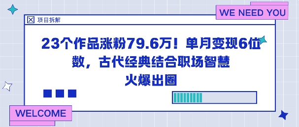 23个作品涨粉79.6W!单月变现6位数,古代经典结合职场智慧火爆出圈-亿佰盟网
