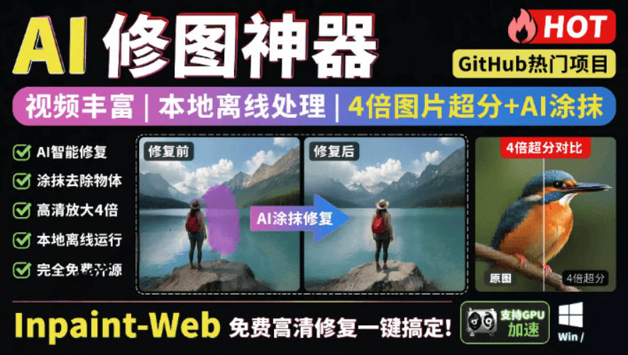 本地离线处理，4倍图片超分+AI涂抹去水印！Github上热门神器，免费高清修复图一键搞定！Inpaint-Web-亿起创业网-副业兼职月入过万-自媒体、引流推广、网赚项目、短视频、技术教程等创业项目资源