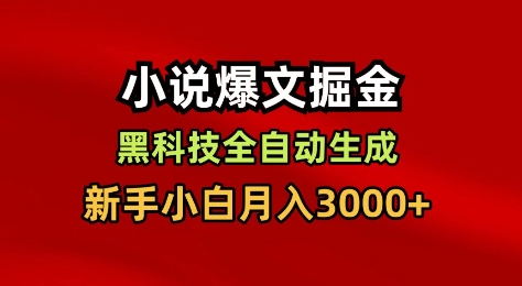 小说爆文掘金，黑科技一键全自动生成，新手小白月入3000+【揭秘】-亿佰盟网