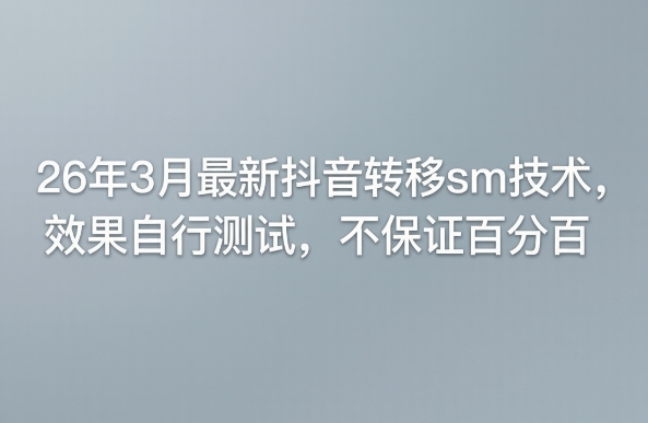 26年3月最新抖音转移sm技术，效果自行测试，不保证百分百-亿佰盟网