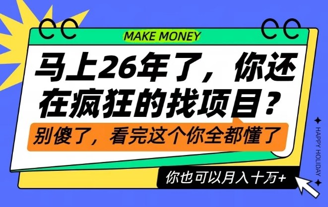 26年了，不要再疯狂的找项目了，看完这个你也可以月入十个W【揭秘】-亿佰盟网