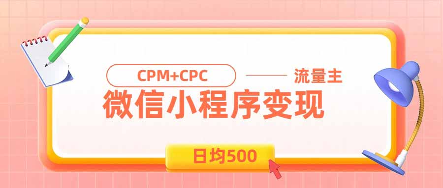 日均500的微信小程序,老牌CPM+CPC项目,非常适合上班族和宝妈的副业-亿起创业网-副业兼职月入过万-自媒体、引流推广、网赚项目、短视频、技术教程等创业项目资源