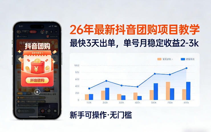 26年最新抖音团购项目教学，0门槛，最快3天出单，单号月稳定收益2-3k-亿佰盟网