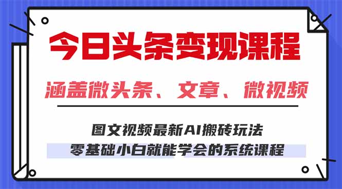 今日头条AI玩法 3.0，零门槛操作，小白每天 2 小时照做就能日入 300 + …-亿佰盟网