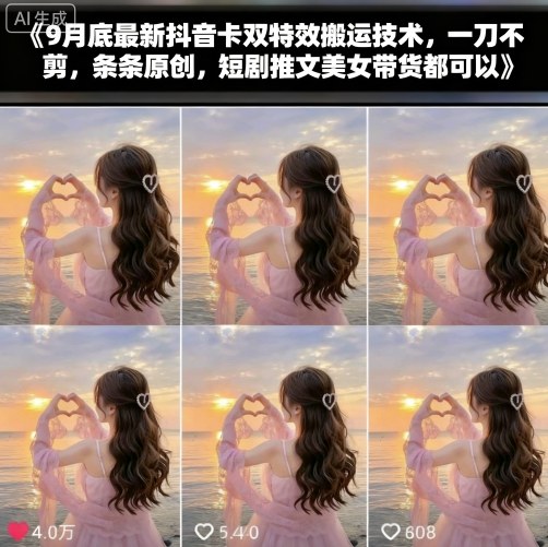 9月底最新抖音卡双特效搬运技术，一刀不剪，条条原创，短剧推文美女带货都可以-亿佰盟网