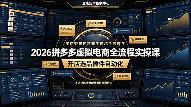2026拼多多虚拟电商全流程实操课，开店选品插件自动化，多店矩阵运营新手避坑全套教学-亿起创业网-副业兼职月入过万-自媒体、引流推广、网赚项目、短视频、技术教程等创业项目资源