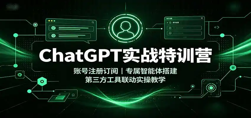 ChatGPT实战特训营：账号注册订阅，专属智能体搭建，第三方工具联动实操教学-亿起创业网-副业兼职月入过万-自媒体、引流推广、网赚项目、短视频、技术教程等创业项目资源