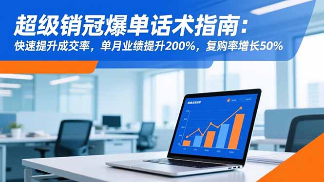 超级销冠爆单话术指南：快速提升成交率，单月业绩提升200%，复购率增长50%-亿佰盟网