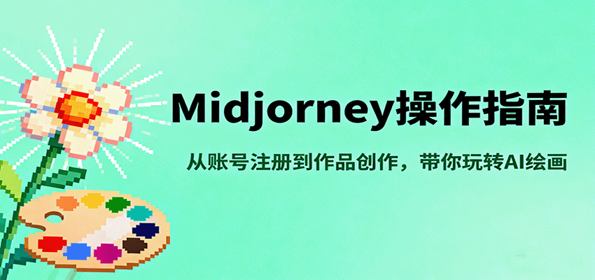 Midjourney操作指南,从账号注册到作品创作,带你玩转AI绘画-亿佰盟网
