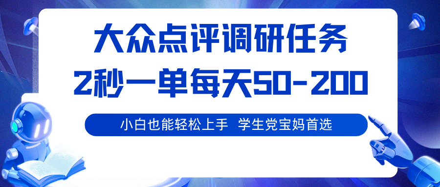 大众点评调研任务，2秒一单 每天50-200,学生党宝妈首选-亿佰盟网