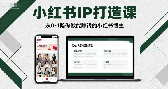 小红书IP打造课，从0-1陪你做能賺钱小红书博主-亿佰盟网