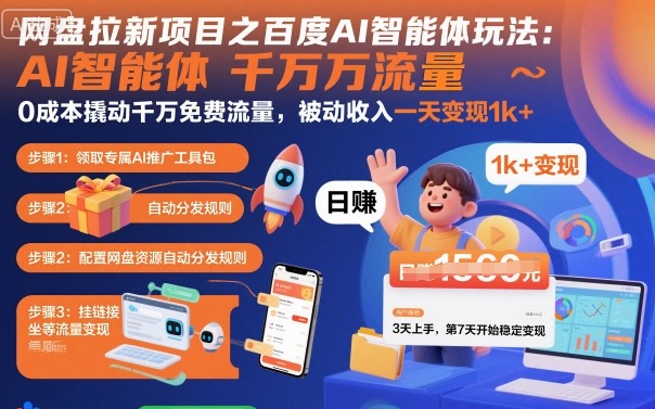 网盘拉新项目之百度Ai智能体玩法，0成本撬动千万免费流量，被动收入，一天变现1k+-亿佰盟网