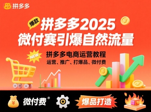 拼多多2025微付赛引爆自然流量，拼多多电商运营教程，运营、推广、打爆品、微付费-亿佰盟网