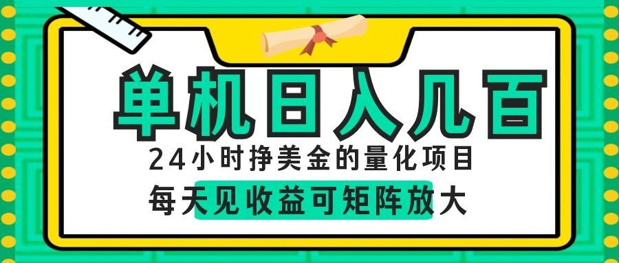 AI软件自动量化项目,1天收入几十美刀,懒人的美金项目!-亿起创业网-副业兼职月入过万-自媒体、引流推广、网赚项目、短视频、技术教程等创业项目资源