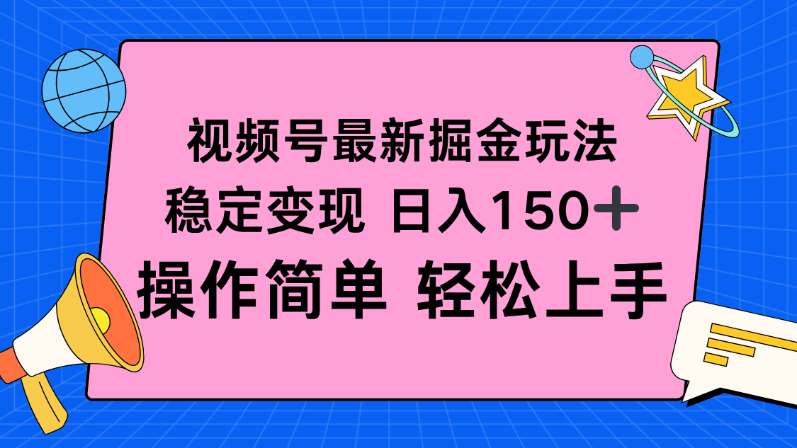 视频号掘金新玩法，稳定变现日入150+，操作简单轻松上手-亿佰盟网