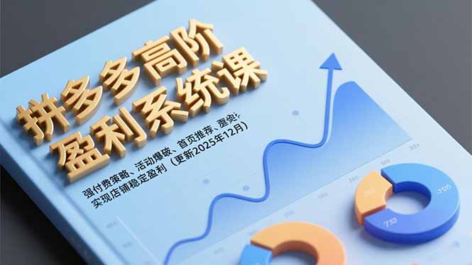 拼多多高阶盈利系统课,强付费策略、活动爆破、首页推荐,实现店铺稳定盈利(更新12月-亿佰盟网