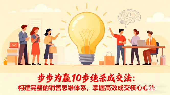 步步为赢10步绝杀成交法：构建完整的销售思维体系，掌握高效成交核心心法-亿佰盟网