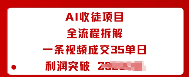 AI收徒项目全流程拆解一条视频成交35单日利润突破1k+-亿佰盟网