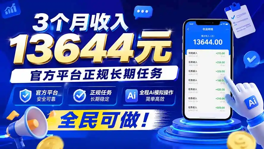 3个月收入13644元，官方平台正规长期任务，全程Ai模拟操作 全民可做！-亿起创业网-副业兼职月入过万-自媒体、引流推广、网赚项目、短视频、技术教程等创业项目资源