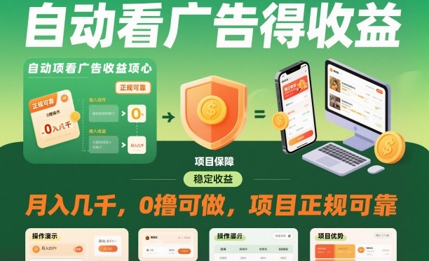 自动看广告就能得收益，月入几千，0撸可做，项目正规可靠【揭秘】-亿佰盟网