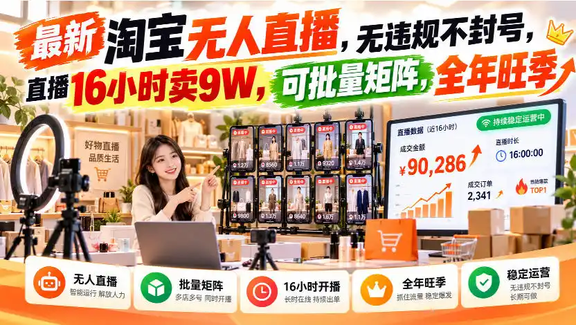 最新淘宝无人直播，无违规不封号，直播16小时卖9W，可批量矩阵，全年旺季【揭秘】-亿起创业网-副业兼职月入过万-自媒体、引流推广、网赚项目、短视频、技术教程等创业项目资源