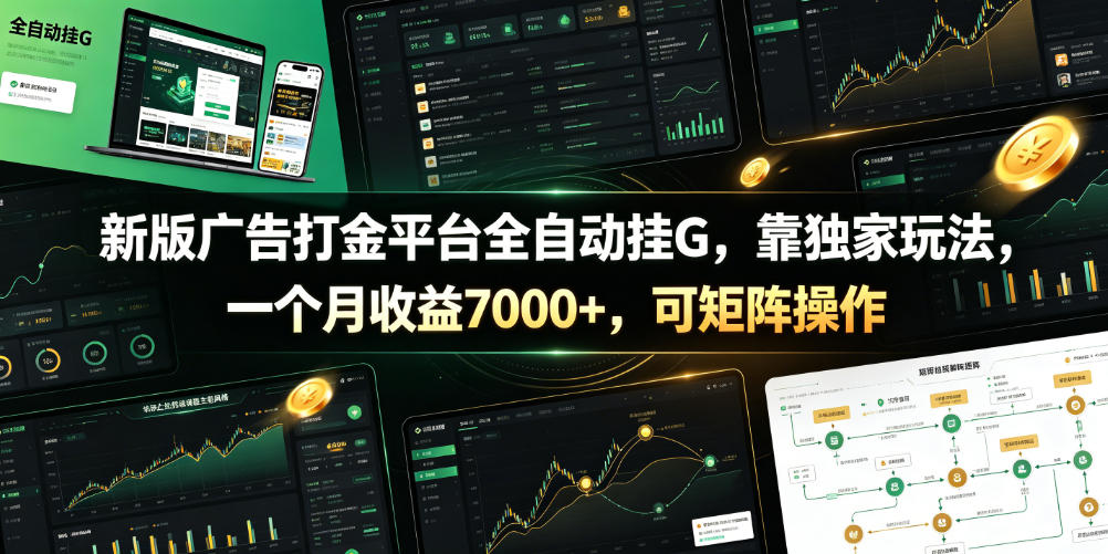 新版广告打金平台全自动挂G，靠独家玩法，一个月收益7000+，可矩阵操作【附全套脚本】【揭秘】-亿起创业网-副业兼职月入过万-自媒体、引流推广、网赚项目、短视频、技术教程等创业项目资源