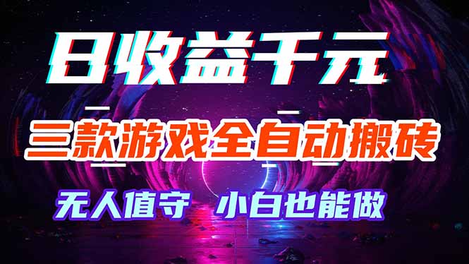 三款游戏全自动打金玩法，绿色稳定！日入1000+！-亿起创业网-副业兼职月入过万-自媒体、引流推广、网赚项目、短视频、技术教程等创业项目资源