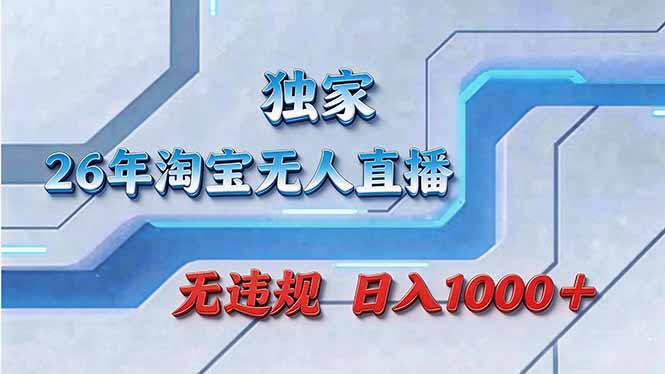 拒绝死工资！淘宝无人直播，让你睡觉都在进账-亿佰盟网