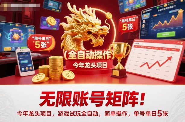 无限账号矩阵！今年龙头项目，游戏试玩全自动，简单操作，单号单日5张【揭秘】-亿佰盟网