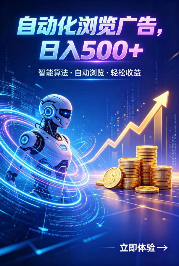 广告自动浏览项目,低投入长期收益全自动广告刷量,轻资产线上小项目【揭秘】-亿起创业网-副业兼职月入过万-自媒体、引流推广、网赚项目、短视频、技术教程等创业项目资源