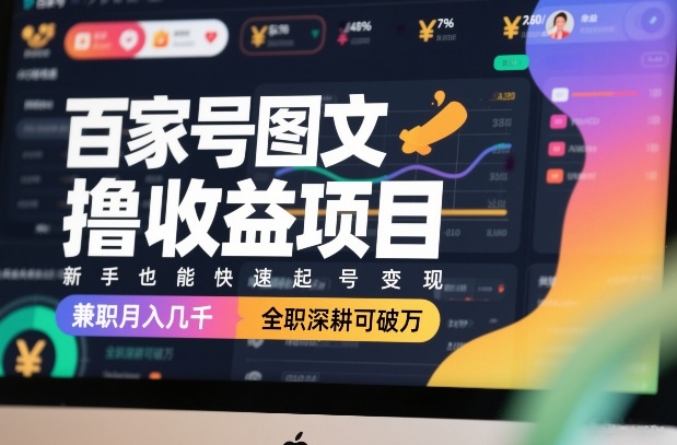 百家号图文撸收益项目，新手也能快速起号变现，兼职月入几千，全职深耕可破万-亿佰盟网