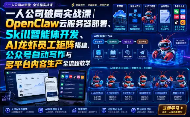 一人公司破局实战课｜OpenClaw云服务器部署、Skill智能体开发、AI龙虾员工矩阵搭建，公众号自动写作与多平台内容生产全流程教学-亿起创业网-副业兼职月入过万-自媒体、引流推广、网赚项目、短视频、技术教程等创业项目资源