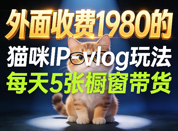 宠物赛道猫咪IP-vlog玩法，26条视频涨粉29W，每天5张橱窗带货拆解-亿起创业网-副业兼职月入过万-自媒体、引流推广、网赚项目、短视频、技术教程等创业项目资源