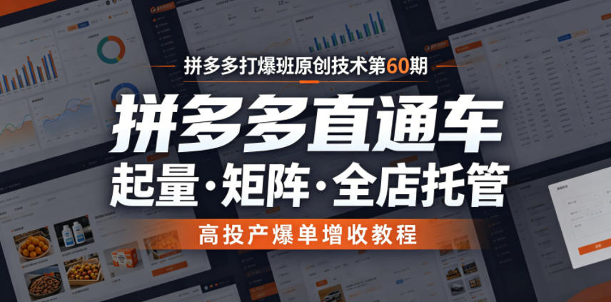 拼多多打爆班原创技术第60期，拼多多直通车，起量・矩阵・全店托管，高投产爆单增收教程-亿起创业网-副业兼职月入过万-自媒体、引流推广、网赚项目、短视频、技术教程等创业项目资源