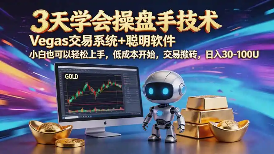 三天学会操盘手技术【顺势而为第八期】Vegas交易技术+聪明软件，日赚50-300U-亿起创业网-副业兼职月入过万-自媒体、引流推广、网赚项目、短视频、技术教程等创业项目资源