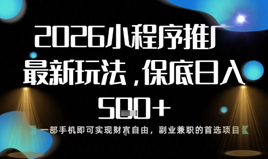 小程序玩法全新来袭，只需一部手机，轻松日入5张，操作简单易上手【揭秘】-亿佰盟网
