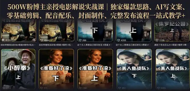 500W粉博主亲授电影解说实战课｜精选独家思路、AI写文案、零基础剪辑、配音配乐、封面制作、完整发布流程一站式教学-亿起创业网-副业兼职月入过万-自媒体、引流推广、网赚项目、短视频、技术教程等创业项目资源